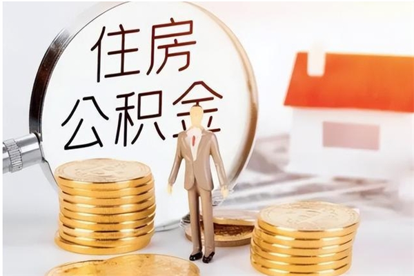 赤峰公积金想取出来零花可以吗（手头紧怎么提取公积金）