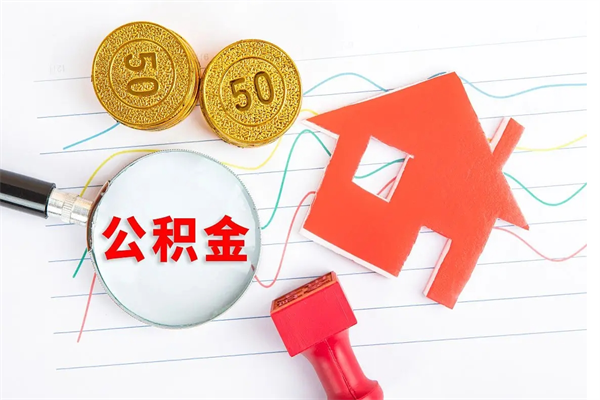 赤峰公积金想取出来零花可以吗（手头紧怎么提取公积金）