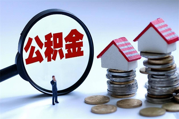 赤峰广州职工住房公积金最新规定（广州职工住房公积金最新规定标准）